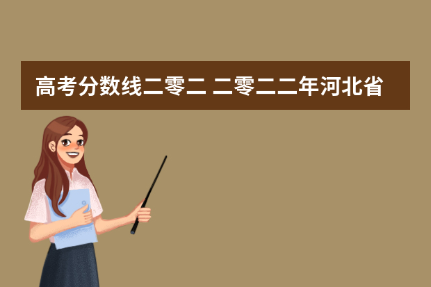 高考分数线二零二 二零二二年河北省高考本一录取分数线是多少